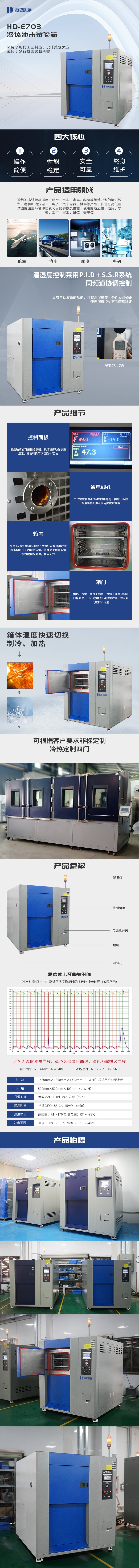 HD-E703-冷熱沖擊試驗(yàn)箱