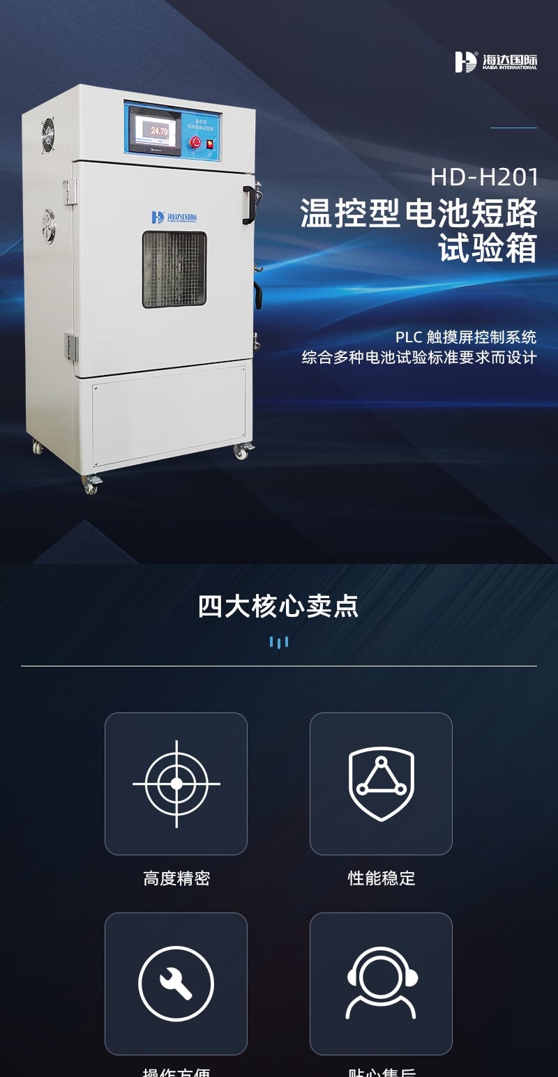 HD-H201溫控型電池短路試驗(yàn)箱詳情頁_1_1.JPG HD-H201溫控型電池短路試驗(yàn)箱詳情頁_1_1.JPG